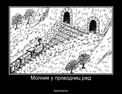Молния у проводниц ржд