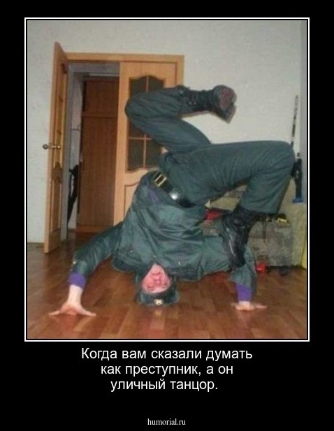 Когда вам сказали думать как преступник, а он уличный танцор.