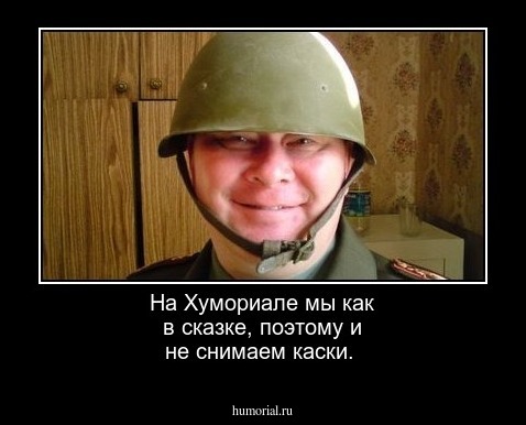 На Хумориале мы как в сказке, поэтому и не снимаем каски.
