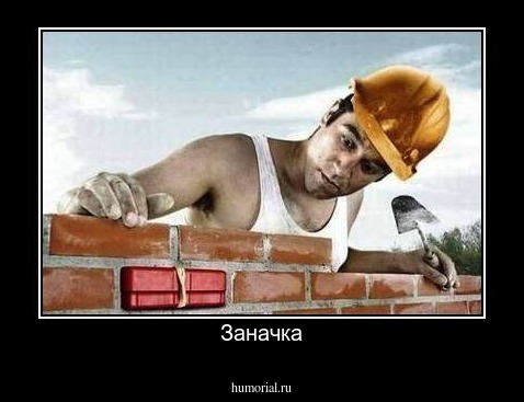 Заначка