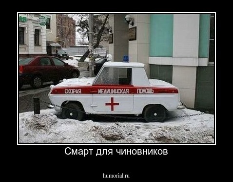 Смарт для чиновников