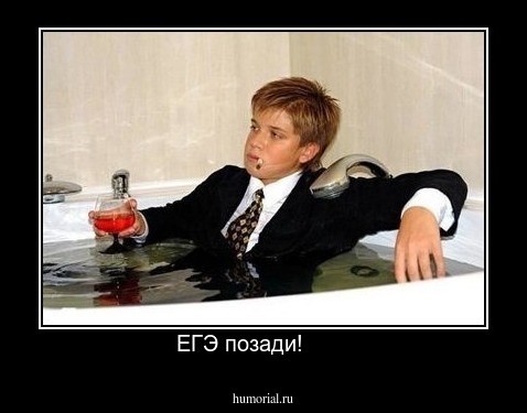 ЕГЭ позади!       