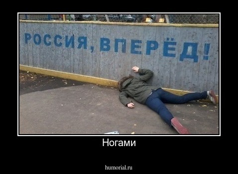 Ногами