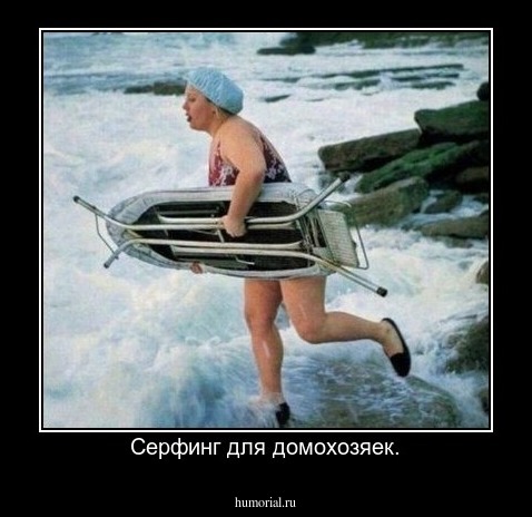 Серфинг для домохозяек.