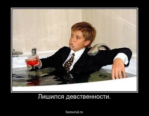 Лишился девственности.