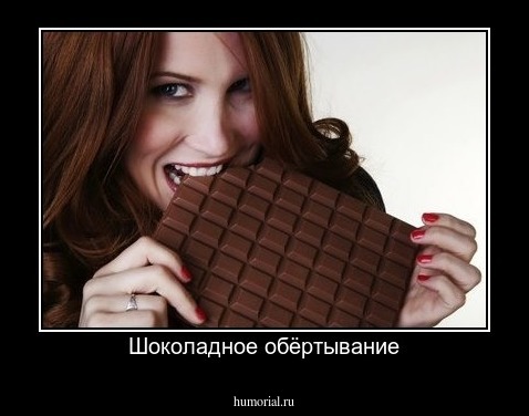 Шоколадное обёртывание