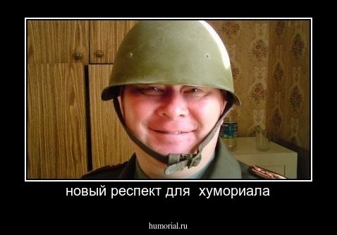новый респект для  хумориала