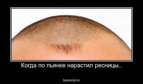 Когда по пьянке нарастил ресницы..