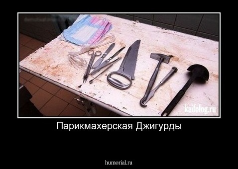Парикмахерская Джигурды
