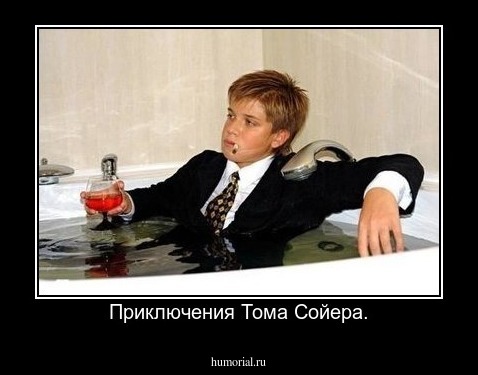 Приключения Тома Сойера.