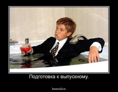 Подготовка к выпускному.