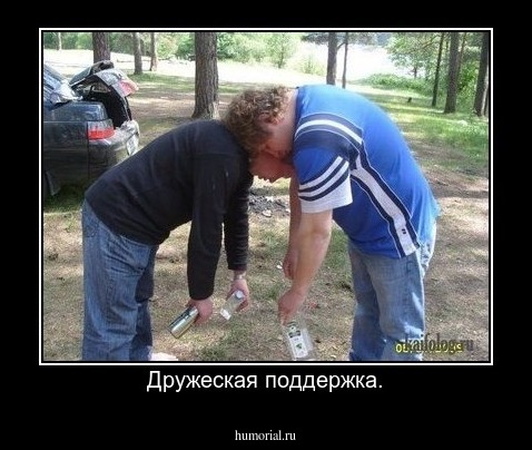 Дружеская поддержка.