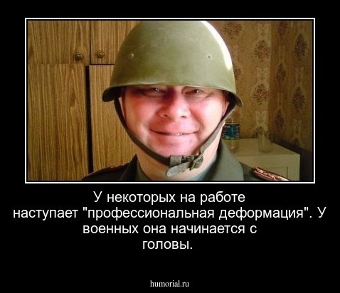 У некоторых на работе наступает "профессиональная деформация". У военных она начинается с головы.