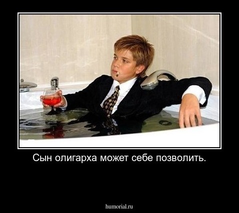 Сын олигарха может себе позволить.

 