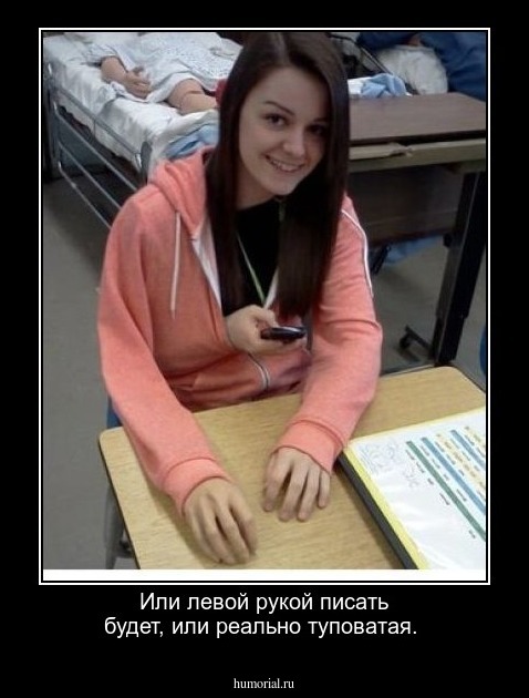 Или левой рукой писать будет, или реально туповатая.