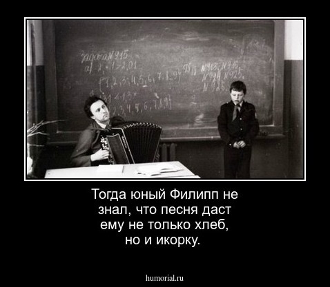 Тогда юный Филипп не знал, что песня даст ему не только хлеб, но и икорку.