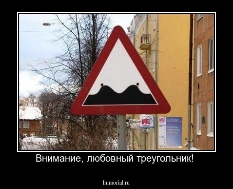 Внимание, любовный треугольник! 