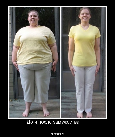 До и после замужества.     