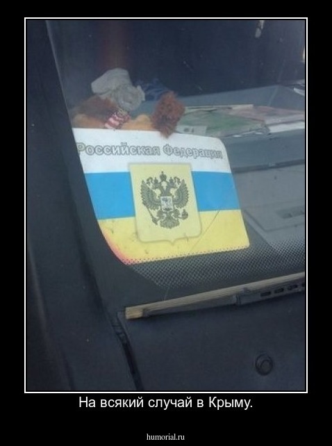 На всякий случай в Крыму.