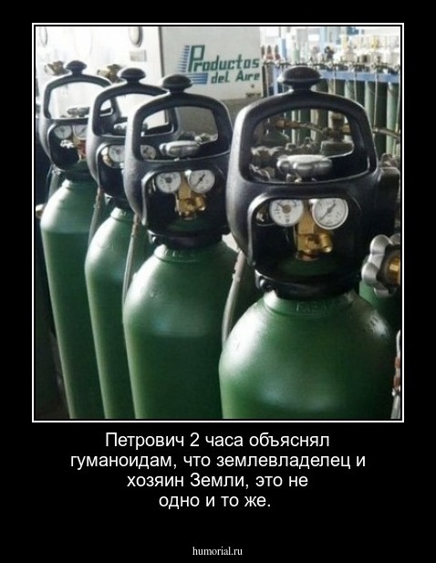 Петрович 2 часа объяснял гуманоидам, что  землевладелец и хозяин Земли, это не одно и то же.