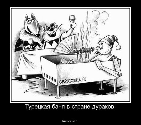 Турецкая баня в стране дураков.