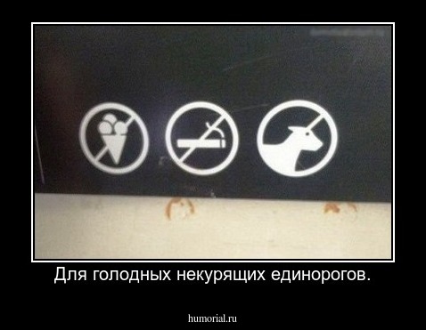 Для голодных некурящих единорогов.