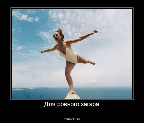 Для ровного загара