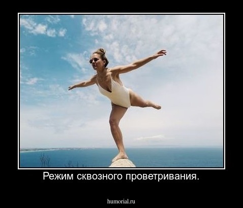 Режим сквозного проветривания.