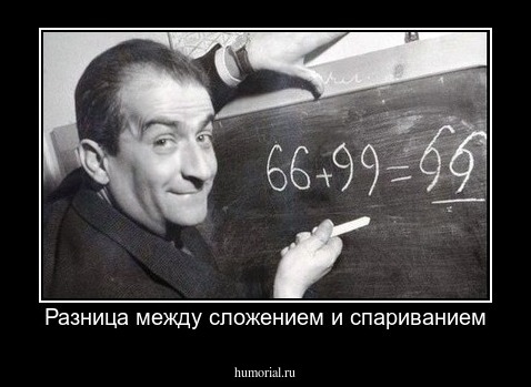 Разница между сложением и спариванием
