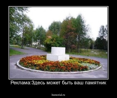 Реклама:Здесь может быть ваш памятник
