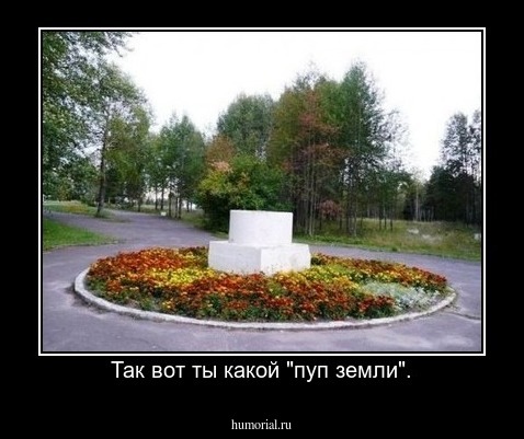 Так вот ты какой "пуп земли".