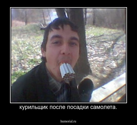 курильщик после посадки самолета.