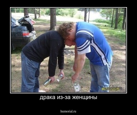 драка из-за женщины