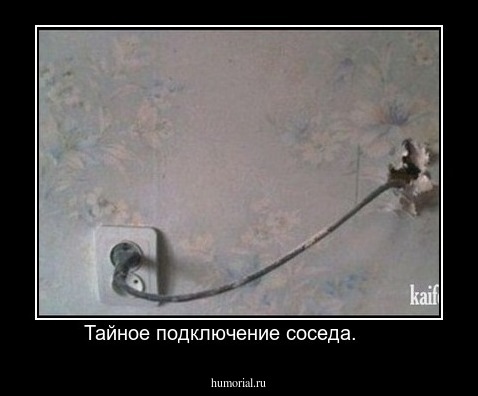 Тайное подключение соседа.      