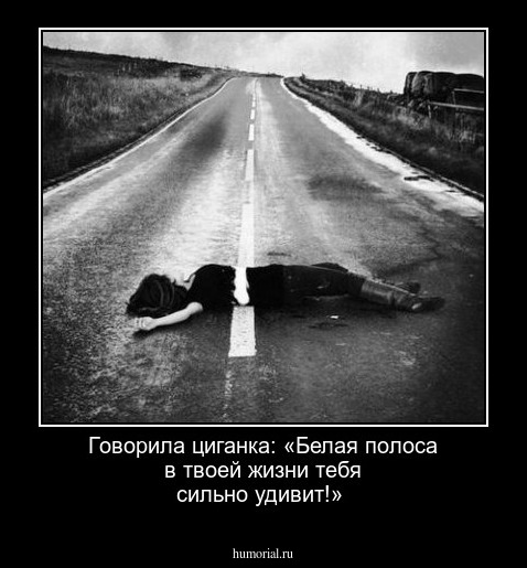 Говорила циганка: «Белая полоса в твоей жизни тебя сильно удивит!»