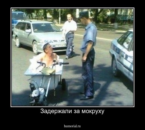 Задержали за мокруху