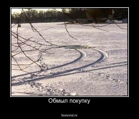 Обмыл покупку