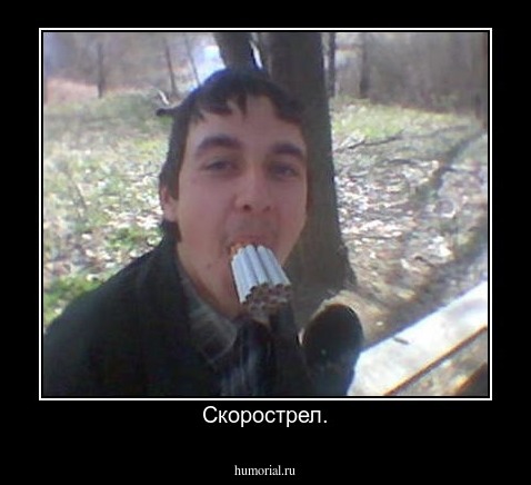 Скорострел.