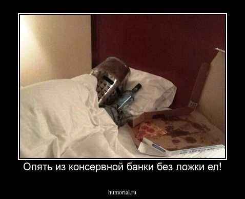 Опять из консервной банки без ложки ел!