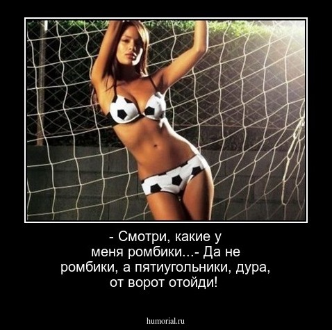 - Смотри, какие у меня ромбики...- Да не ромбики, а пятиугольники, дура, от ворот отойди!