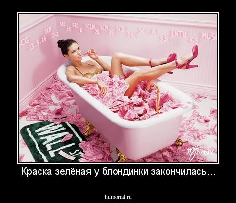 Краска зелёная у блондинки закончилась...