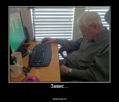 Завис...