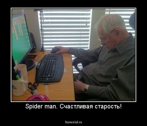 Spider man. Счастливая старость!