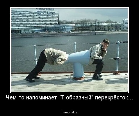 Чем-то напоминает "Т-образный" перекрёсток...