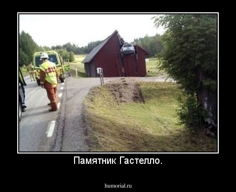 Памятник Гастелло.