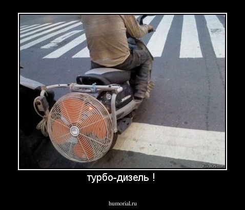 турбо-дизель ! 