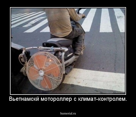 Вьетнамскй мотороллер с климат-контролем.