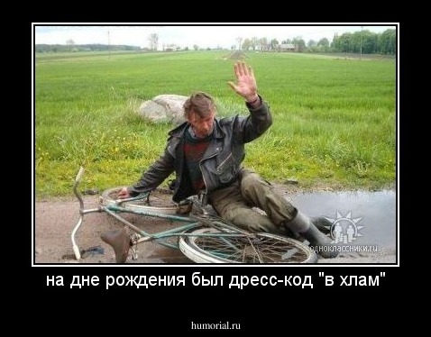 на дне рождения был дресс-код "в хлам"
