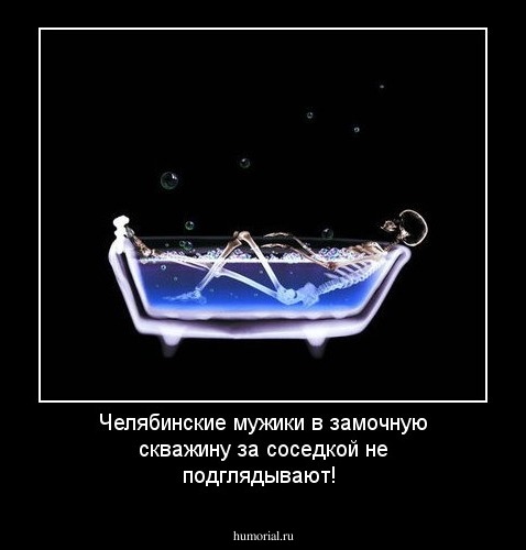 Челябинские мужики в замочную скважину за соседкой  не подглядывают!