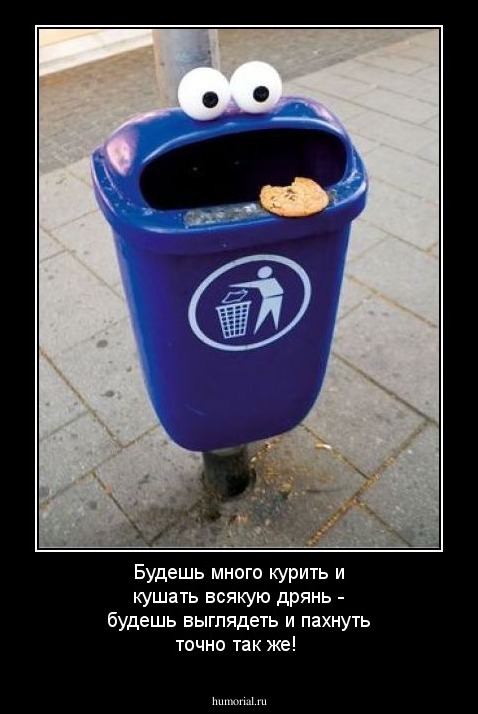 Будешь много курить и кушать всякую дрянь - будешь выглядеть и пахнуть точно так же!